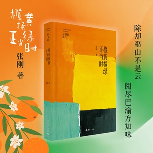 橙黄橘绿正当时张刚著散文集官方正版文学作品书籍重庆出版社社会思考山城风物人文情怀时代脉动诗意栖居文化传承城乡共富家国情怀