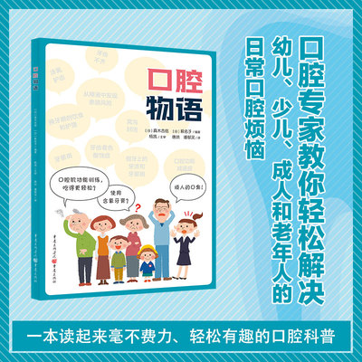 官方正版《口腔物语》【日】真木吉信 【日】萩名子口腔科普 杨凯教授担任主审重庆医科大学附属第一医院