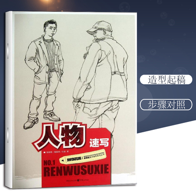 人物速写 杨继春 程勋鸿 孙彭 著作 美术技法 艺术 重庆出版社 图书