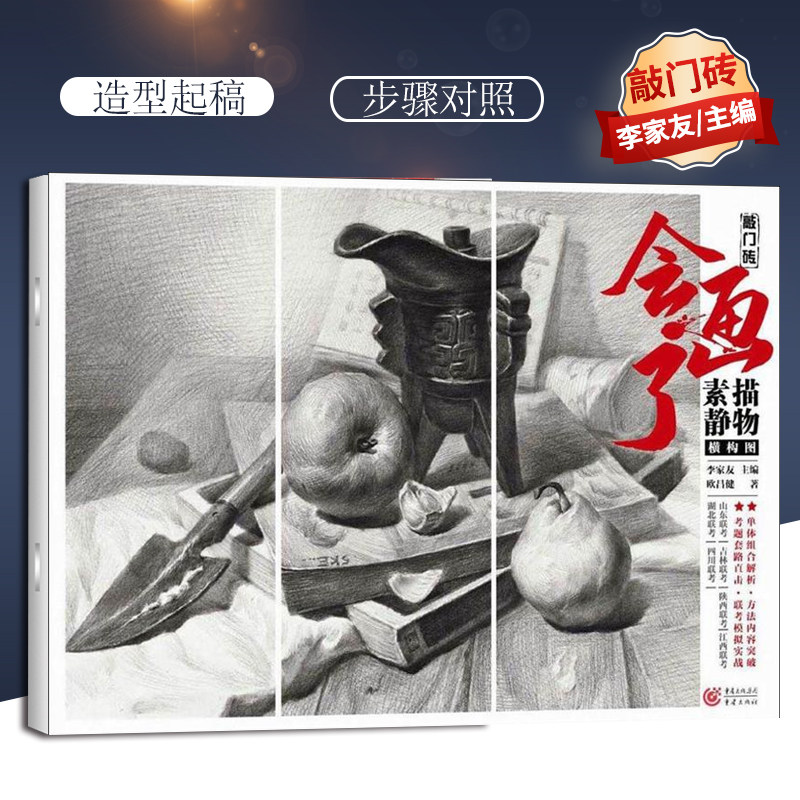 敲门砖系列 会画了 素描静物  入手讲解横构图静物组合为主 为您的