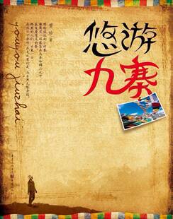 正版 风光图片=九寨之旅 悠游九寨 行走随笔 心灵盛宴跟着书本去旅行 手绘地图