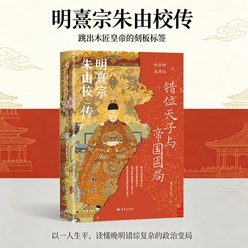 错位天子与帝国困局：明熹宗朱由校传林金树高寿仙著天启木匠皇帝东林阉党之争明末辽东战局起伏中国晚明宫廷政治魏忠贤宦官党争史