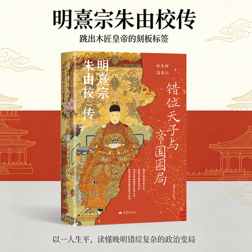 错位天子与帝国困局：明熹宗朱由校传林金树高寿仙著天启木匠皇帝东林阉党之争明末辽东战局起伏中国晚明宫廷政治魏忠贤宦官党争史
