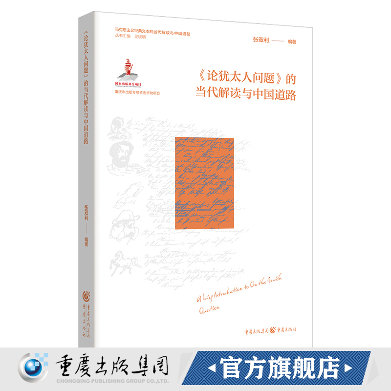 官方正版《《论犹太人问题 》的当代解读与中国道路》马克思主义经典文本的当代解读与中国道路 张双利编著 哲学、政治
