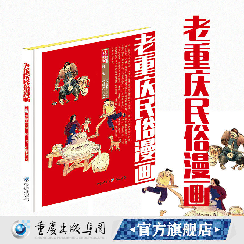 张明志绘阿蛮老重庆民俗风情漫画老重庆的民俗风貌重庆地域文化传统