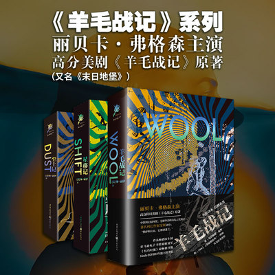 【官方正版】羊毛战记系列3册：《羊毛战记》、《尘土记》、《星移记》丨科幻小说美剧文学外国小说美国亚马逊经典畅销