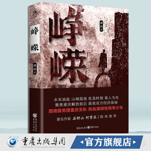 现货《峥嵘》骠骑 /著 重庆出版社作家石钟山 何常在联袂推荐