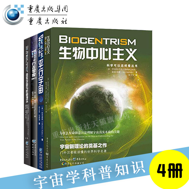 科学可以这样看（套装4册）平行宇宙+奇异宇宙+生物中心主义+行走零度