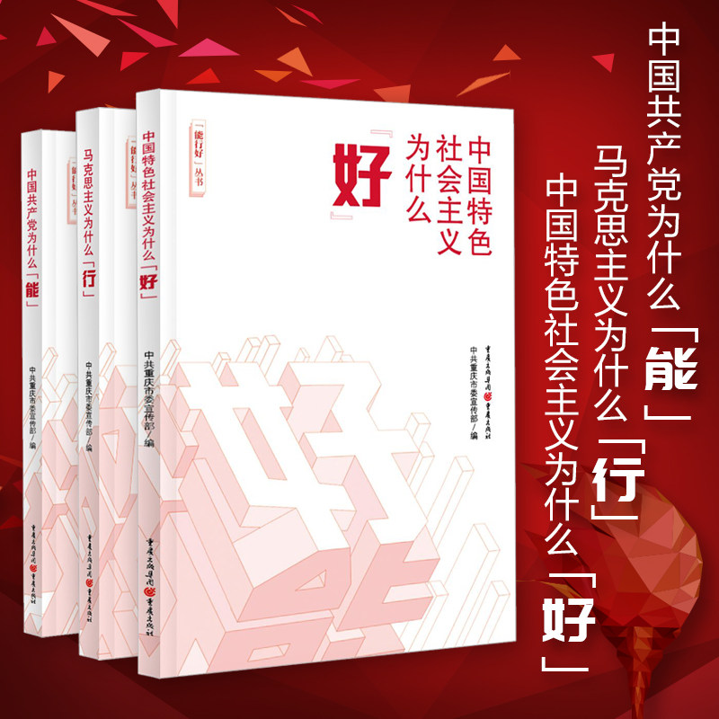 能行好丛书(套装3册)中国共产党为什么“能”+马克思主义为什么“行”+中国特色社会主义为什么“好”中共重庆市委宣传部编