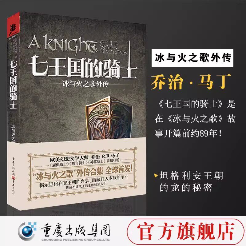 HBO美剧原著七王国的骑士正版冰与火之歌外传合集乔治R.R马丁揭示坦格利安王朝的兴衰欧美幻想文学大师经典奇幻魔幻外传畅销图书籍