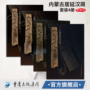 正版 4冊(cè) 附釋文8開(kāi)全彩版 印刷中國(guó)簡(jiǎn)牘書法系列書法篆刻帛書毛筆字帖練習(xí)古帖漢代簡(jiǎn)牘漢朝竹簡(jiǎn)書法 內(nèi)蒙古居延漢簡(jiǎn)套裝