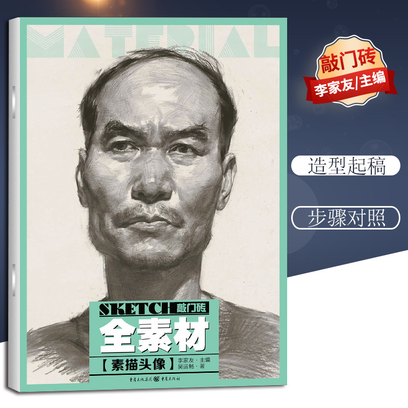 敲门砖系列 全素材素描头像 吴运畅李家友基础素描头像的技法类辅导书