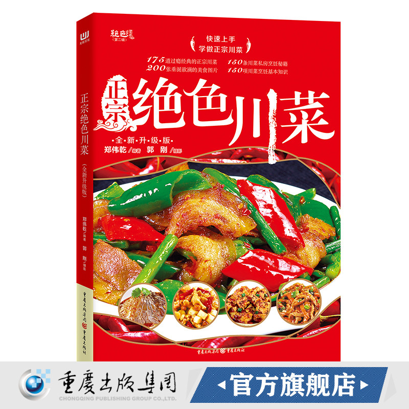 全新正版 零基础学做正宗绝色川菜升级版正版川菜菜谱大全四川食材大全 四川菜谱书 川菜技术配方 川菜家常菜谱大全做法图解