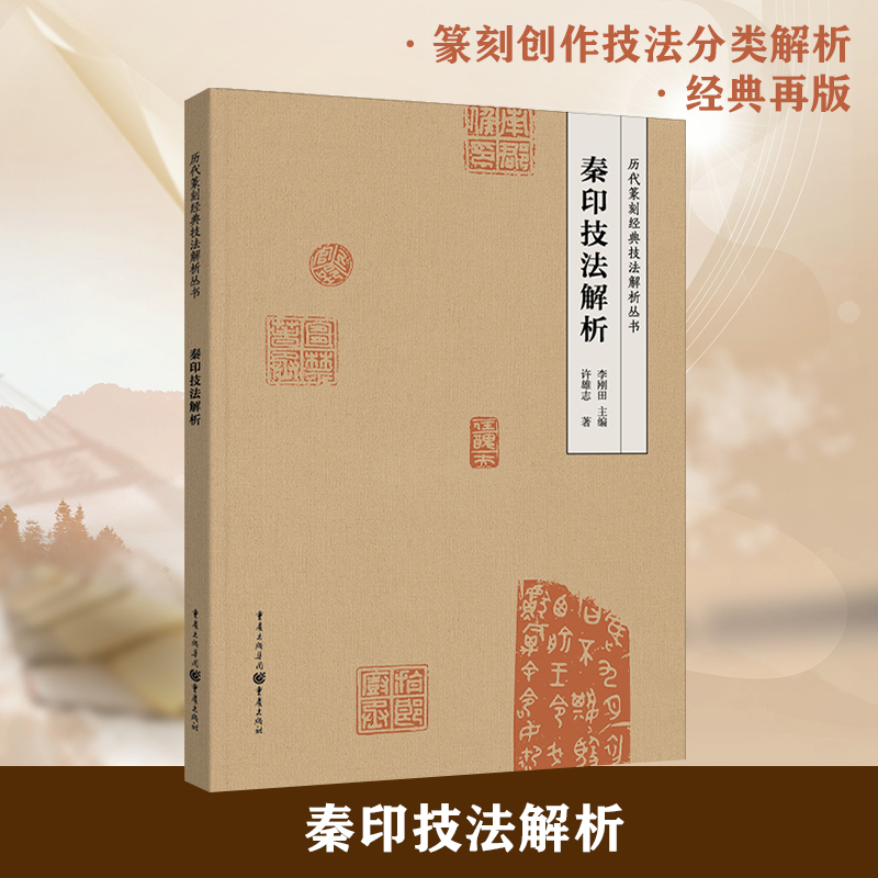 经典再版，一本切实有用的篆刻技法工具书！
