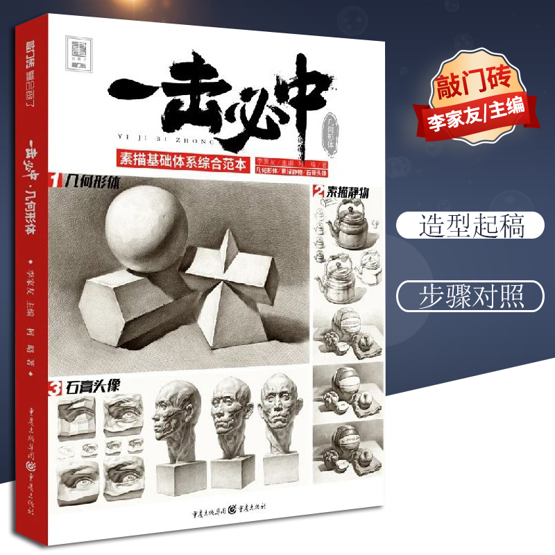 【团购优惠】一击必中几何形体2020敲门砖几何体基础形体透视光影单个几何形体组合结构光源明暗训练石膏头像步骤训练范画精选