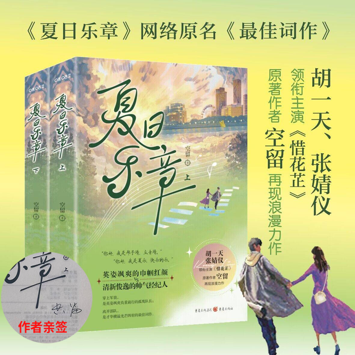 前200册亲签《夏日乐章》空留/著重庆出版社胡一天、张婧仪领衔主演《惜花芷》原著作者《夏日乐章》网络原名《最佳词作》-封面