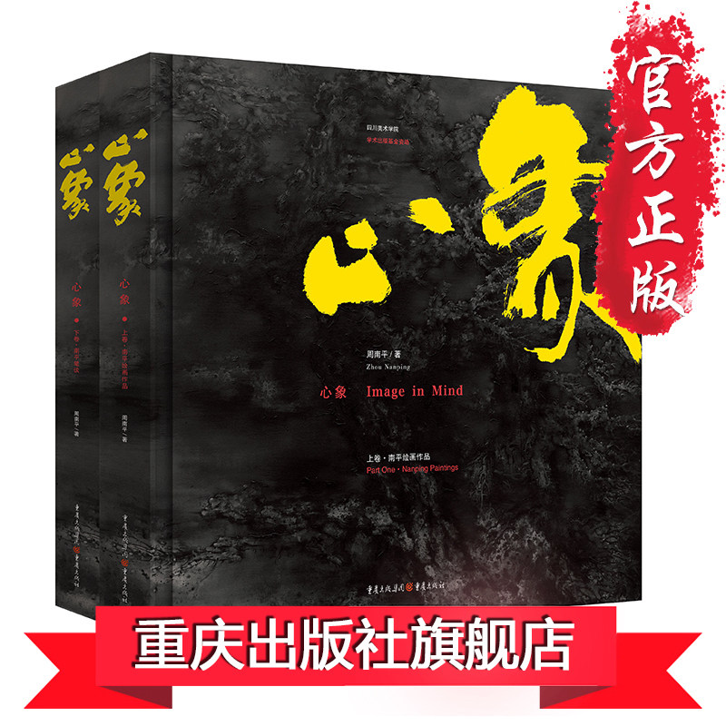 《心象南平笔谈》四川美术学院副教授周南平 艺术绘画理论文集 《鸡毛信》《创作基础教程》《动漫的历史》