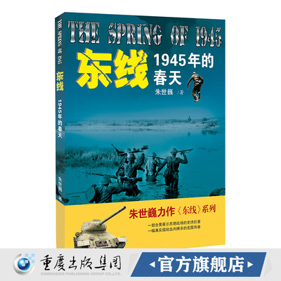 《东线：1945年的春天》朱世巍著作东线系列苏德战场纪实军事文学作品一部全景战士苏德战场的史诗巨著一幅描绘血肉搏杀的宏图伟卷