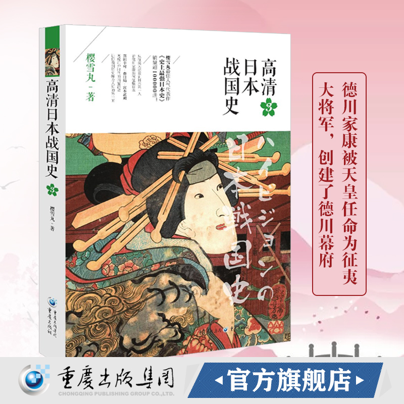 官方正版高清日本战国史3 樱雪丸著丰臣秀吉幕府欧洲史社科日本帝国衰亡史通俗历史文化读物世界通简历史图书籍排行榜重庆出版社
