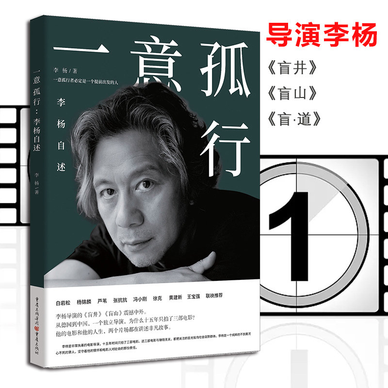 随机赠送 意孤行:李杨自述导演李杨讲述电影之路自传道盲井第六代导演