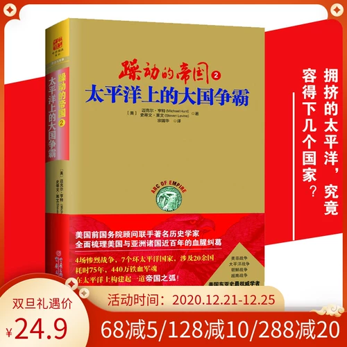 Беспокойная империя 2: Борьба великих держав за гегемонию на Тихом океане, 4 ожесточенные войны, 7 стран Тихоокеанского региона, более 20 стран, 75 лет и 4,4 миллиона железной крови солдат, документальная книга о войне, Амбициозный путь Тихоокеанской империи Соединенных Штатов