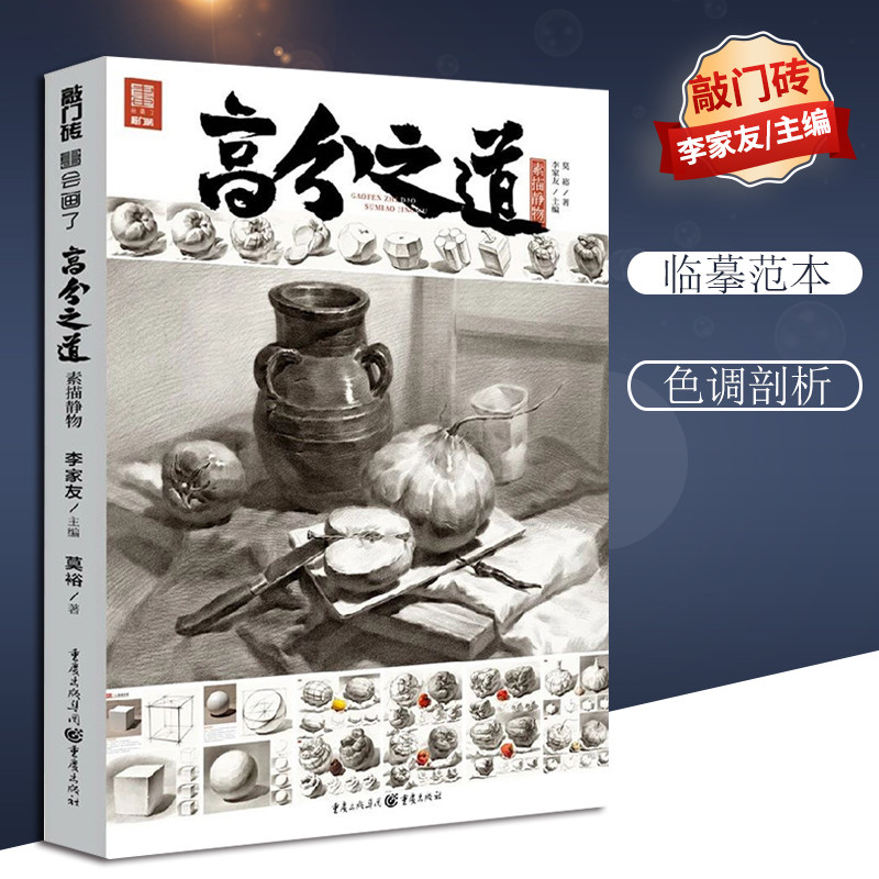 【团购优惠】高分之道素描静物 2020敲门砖莫裕单体组合石膏几何体