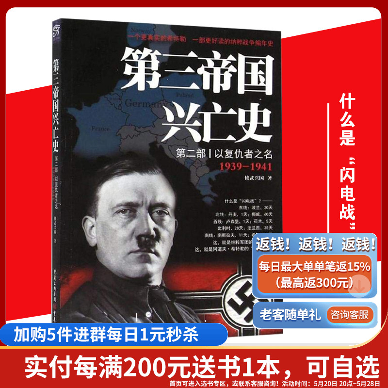 官方正版第三帝国兴亡史(第2部以复仇者之名1939-1941)修武兴国著欧洲史社科什么是闪电战联军失败输在战略理念上输在战斗勇气上