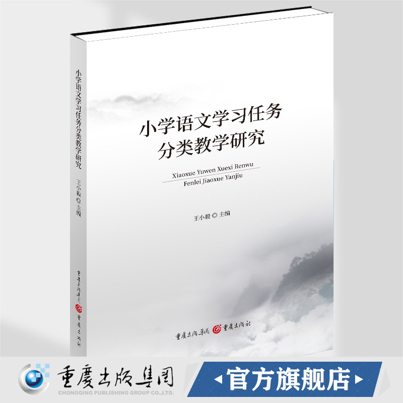 官方正版《小学语文学习任务分类教学研究》王小毅主编语文教学研究  教学参考资料
