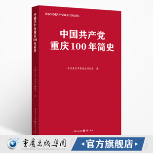 官方正版《中国共产党重庆100年简史》中共重庆市委党史研究室著 回顾中国共产党在重庆百年历史献礼中国共产党百年华诞
