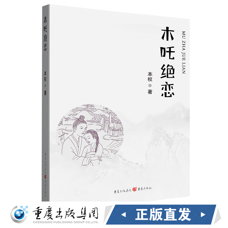 正版《木吒绝恋》本权 重庆出版社千年传承的凄美神人爱情故事