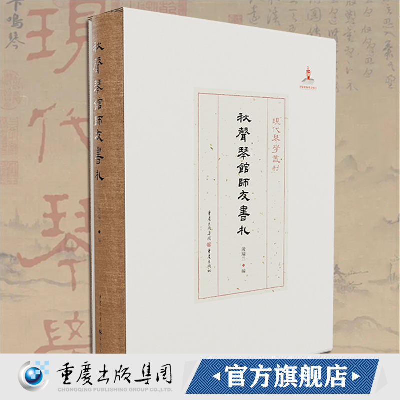 官方正版《秋声琴馆师友书札》现代琴学丛刊 淩瑞兰/编艺术 音乐 古琴