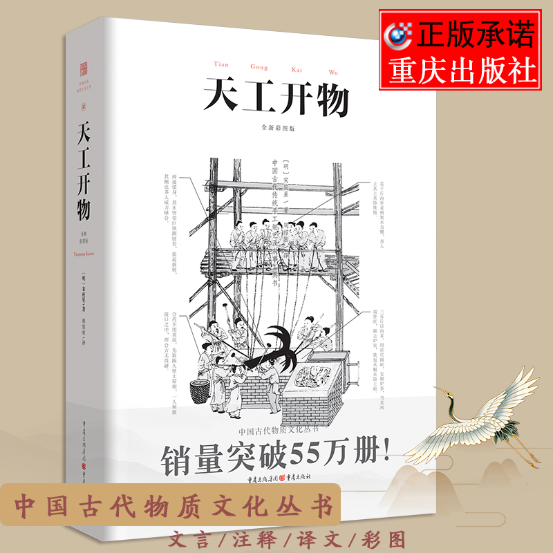 正版《天工开物》彩图注释中国古代物质文化丛书中国17世纪的工艺百科全书畅销经典/传统文化/科学技术园冶营造法式长物志 书籍/杂志/报纸 中国民俗 原图主图