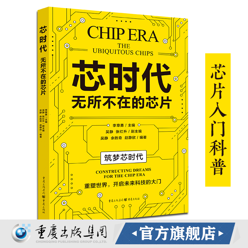 官方正版《芯时代:无所不在的芯片》科普 芯片 科技科技爱好者不能错过的芯片入门科普科学普及科技创新