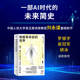 命运 AI技术与人类社会 AI时代情感AI智能革命人工智能机器人碳基生命文明危崖哲学社会学 世界 现代图书馆丛书007·智能革命后