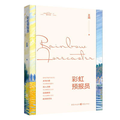 入围2023年度阅读盛典《彩虹预报员》麓林书系 王选/著重庆出版社 现当代文学小说集 叶舟、笛安、石一枫、王春林一致推荐魔幻现实