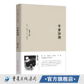 重庆 【官方正版】 《千岁沙河》北河三著阿来六神磊磊蒋方舟李杨李亚伟做评现代当代文学书籍6岁少年问答世界的跨文本作品