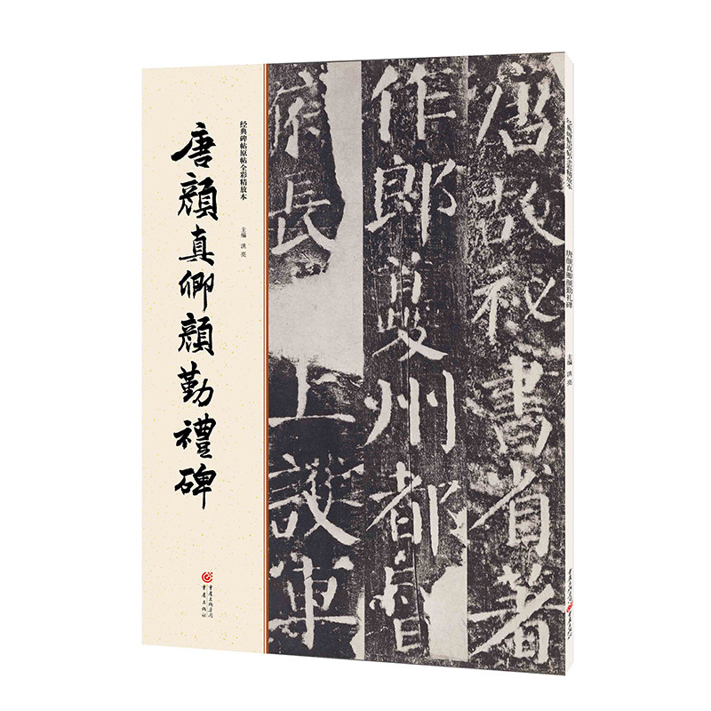 碑帖系列《唐颜真卿颜勤礼碑》传世名帖原色放大书法名家点评赏析适合