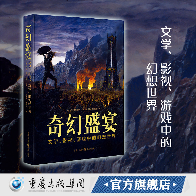 【官方正版】奇幻盛宴：文学、影视、游戏中的幻想世界 [英]大卫·普林格尔 主编 亚瑟王亚特兰蒂斯克苏鲁神话濒死地球哈利·波特