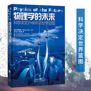 科学可以这样看丛书：物理学 世界蓝图加来道雄经典 科学平行宇宙超空间人工智能科普读物 未来霍金黑洞相对论理论科学决定2100年