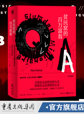 正版《贫民窟的百万富翁》维卡斯·史瓦卢普著 奥斯卡ZUI佳影片奖原著小说一夜暴富后的悲喜人生印度社会外国小说印度文学电影