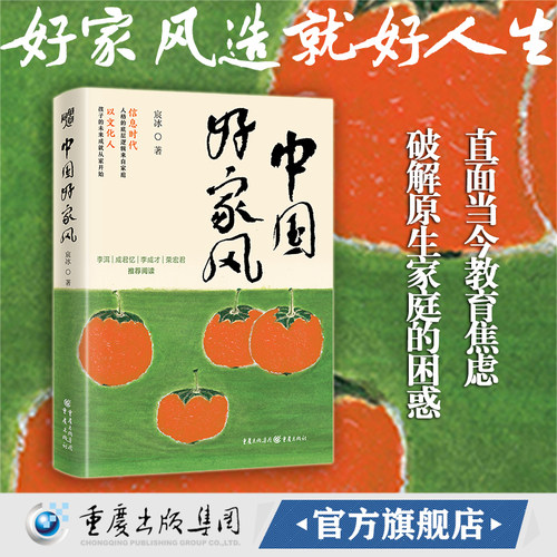 【官方正版】中国好家风  宸冰 著 家训家教李琛全息阅读读世界教育学心理学华章少年派孟母三迁岳母刺字朱子家训苏轼苏辙苏洵
