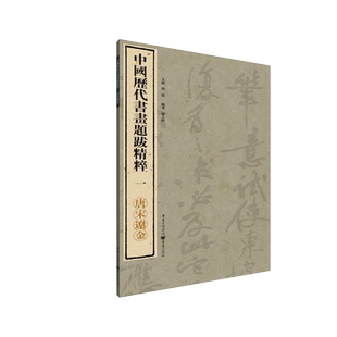 (新版)中国历代书画题跋精粹(一)唐宋辽金 曹建主编题跋书法艺术清代书坛系统整理历代题跋印制精美便于欣赏临习