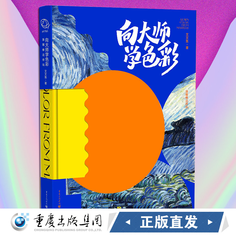 正版 向大师学色彩 油画棒这样玩 文文鱼 八位中外艺术大师梵高马蒂斯莫奈绘画风格美学理念理论色彩特点技法教程书籍 重庆出版社