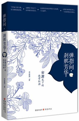 《弹指间，刹那芳华：金庸笔下的侠骨红颜》金庸小说里面人物金庸群侠传射雕英雄传倚天屠龙记