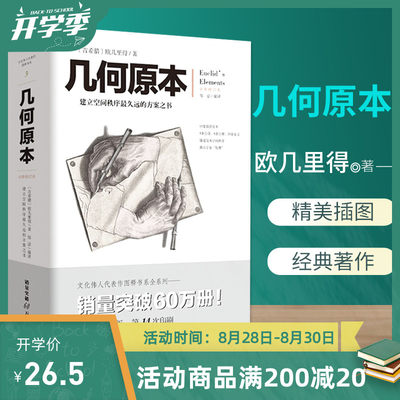 现货几何原本 欧几里得著 修订本古希腊16开本建立空间秩序 久远的方案之书 几何原本数学几何九章算术中小学生课外书