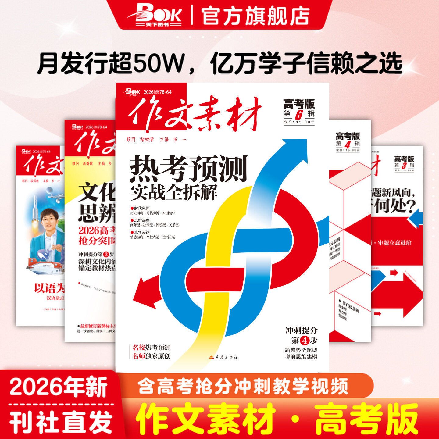 作文素材高考版杂志正版重庆出版社2026年全年半年订阅2025年人民日报冲刺热点考点素材热点备考积累时政时事热点写作高分满分金句