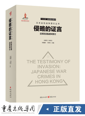 侵略的证言：日军在港战争罪行9787229149567cq刘智鹏 丁新豹/主编