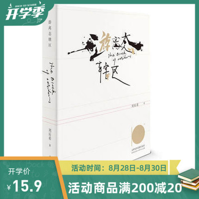 15.9元 游离态辖区(十周年插图纪念版)刘辰希 著；卢根 摄影 青春小说文学  重庆出版社