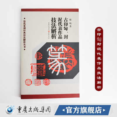 古印匋封泥代表作品技法解析 历代篆刻经典技法解析丛书 篆刻学习工具书