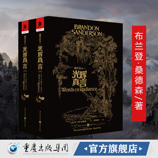 《光辉真言》飓光志系列 布兰登·桑德森 六次提名大卫·盖梅尔奖奇幻文学小说奇幻迷雾之子作者独角兽书系